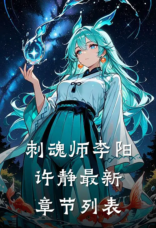 刺魂师李阳许静最新章节列表
