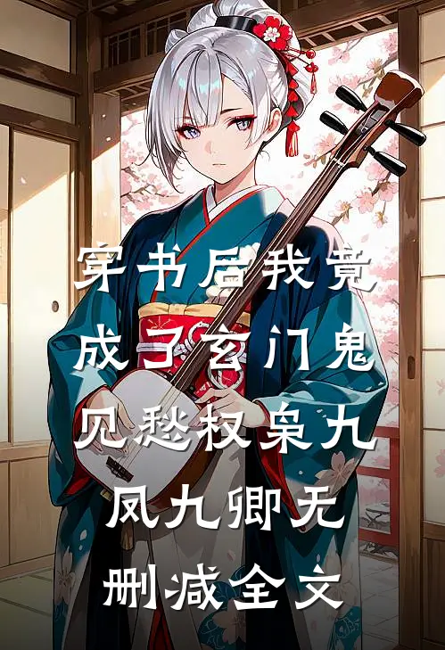 穿书后我竟成了玄门鬼见愁权枭九凤九卿无删减全文