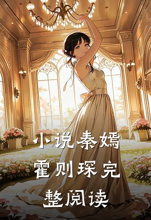 小说秦嫣霍则琛完整阅读