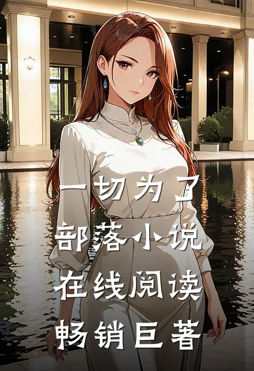 一切为了部落小说在线阅读畅销巨著