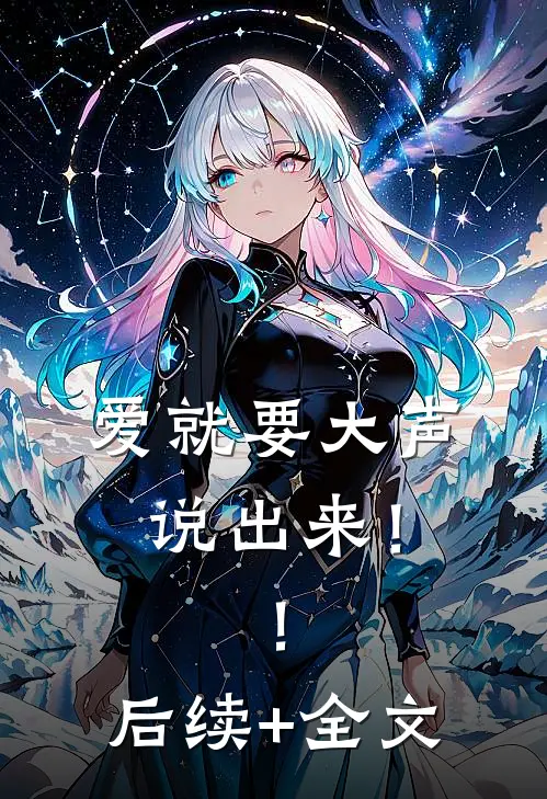 爱就要大声说出来！！后续+全文
