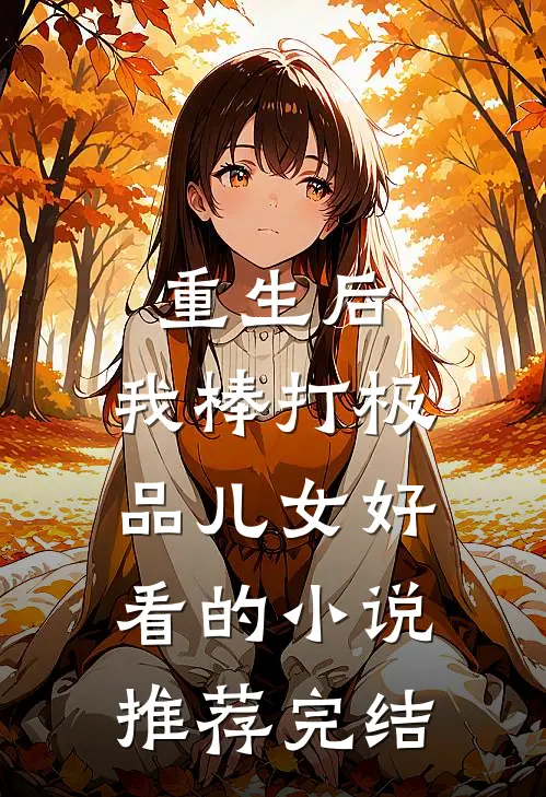 重生后，我棒打极品儿女好看的小说推荐完结