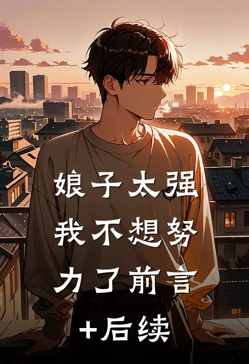 娘子太强，我不想努力了前言+后续