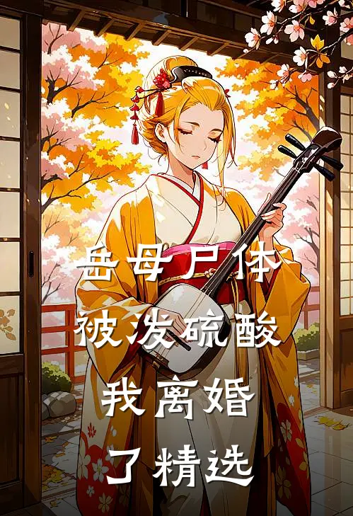 岳母尸体被泼硫酸，我离婚了精选
