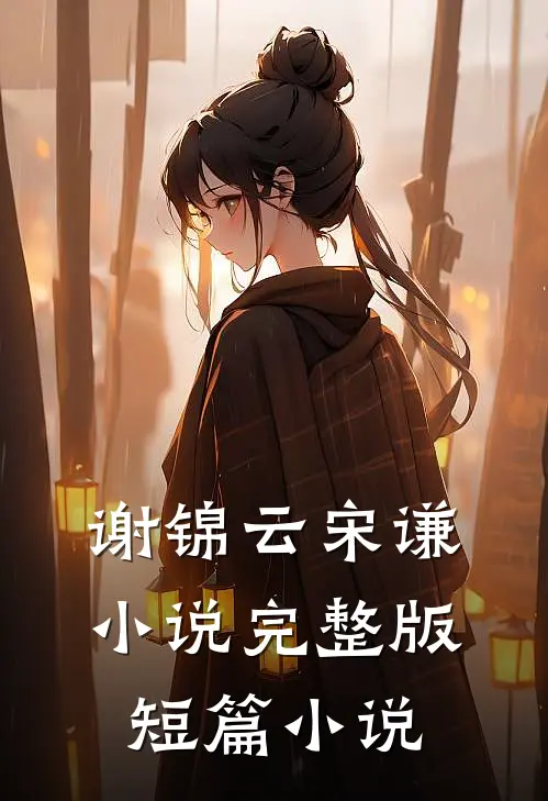 谢锦云宋谦小说完整版短篇小说