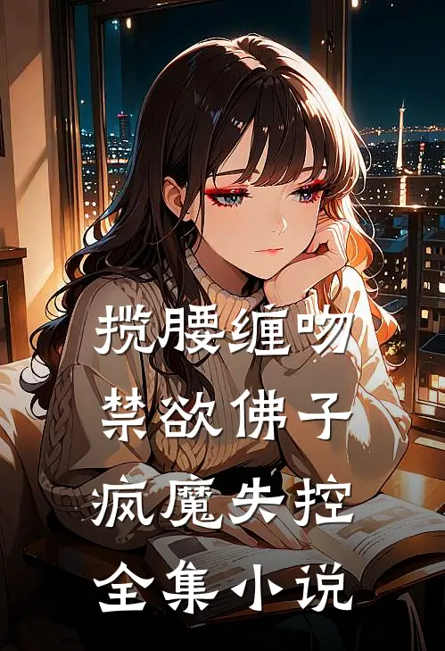 揽腰缠吻，禁欲佛子疯魔失控全集小说
