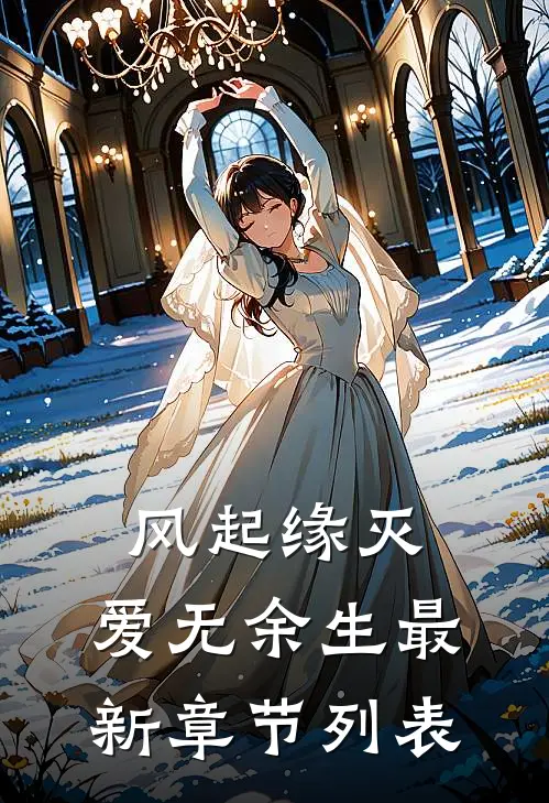 风起缘灭，爱无余生最新章节列表
