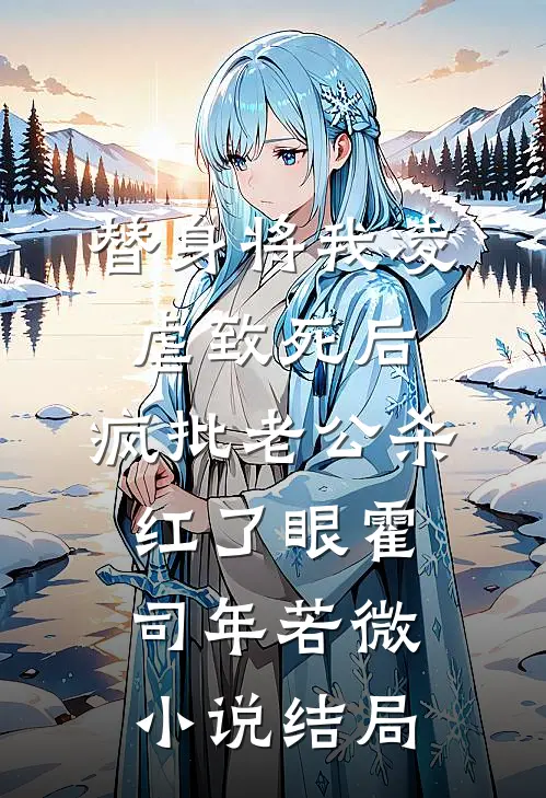 替身将我凌虐致死后，疯批老公杀红了眼霍司年若微小说结局