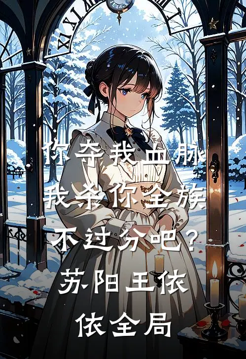 你夺我血脉，我杀你全族不过分吧？苏阳王依依全局