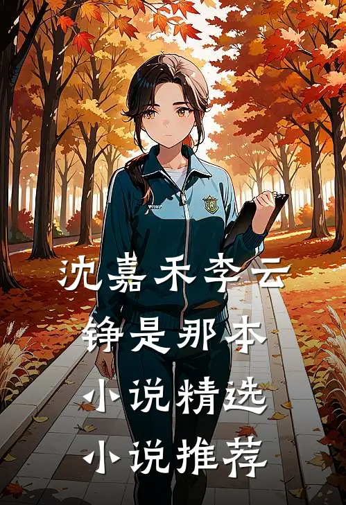 沈嘉禾李云铮是那本小说精选小说推荐