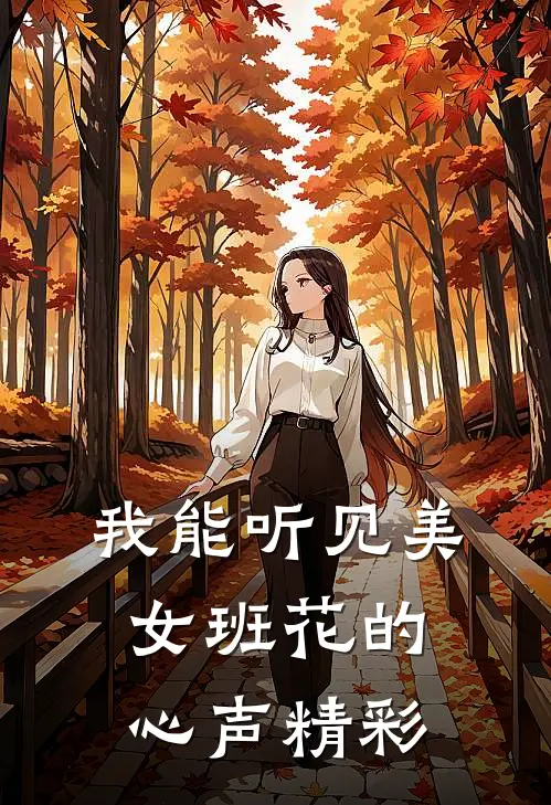 我能听见美女班花的心声精彩