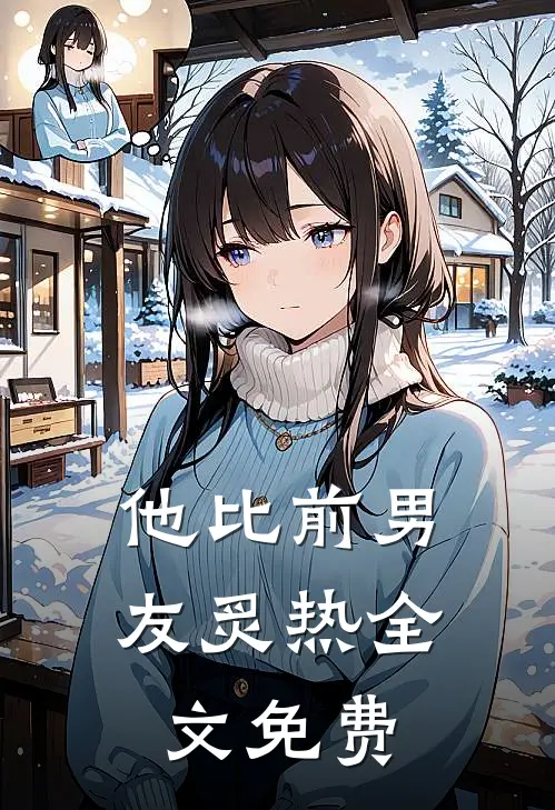 他比前男友炙热全文免费