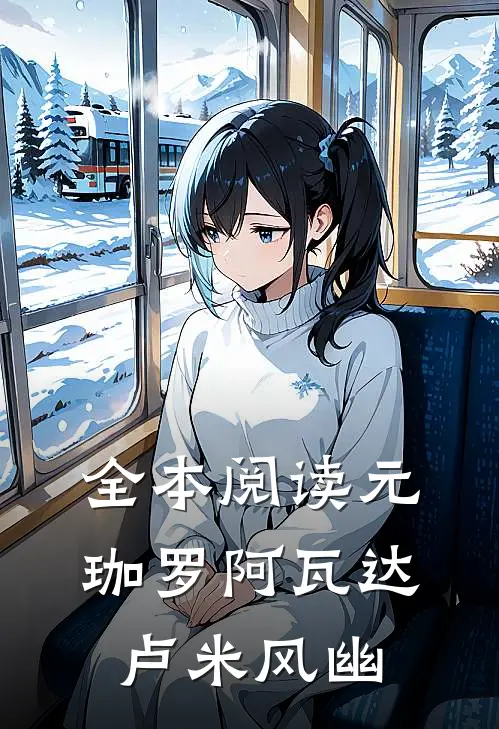 全本阅读元珈罗阿瓦达卢米风幽