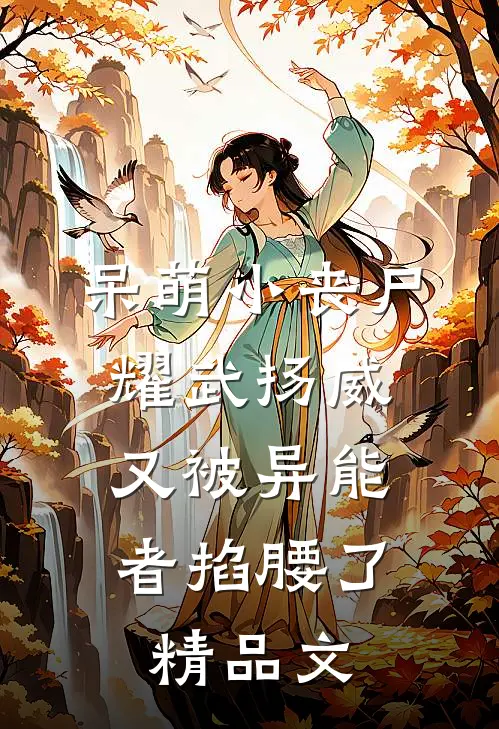 呆萌小丧尸耀武扬威，又被异能者掐腰了精品文