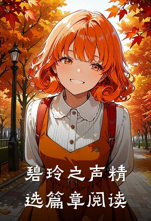 碧玲之声精选篇章阅读