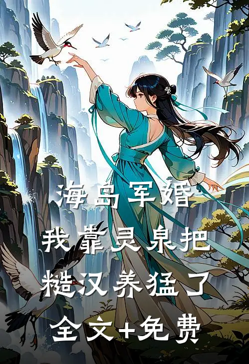 海岛军婚：我靠灵泉把糙汉养猛了全文+免费