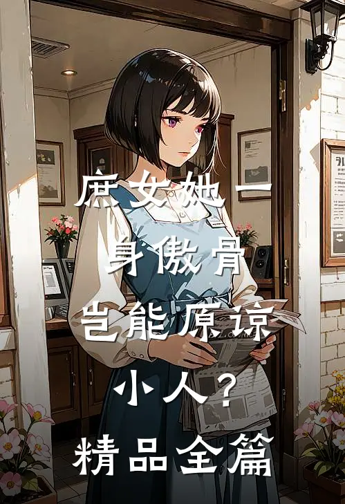 庶女她一身傲骨，岂能原谅小人？精品全篇