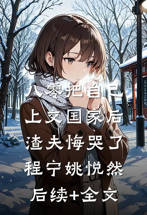八零把自己上交国家后，渣夫悔哭了程宁姚悦然后续+全文
