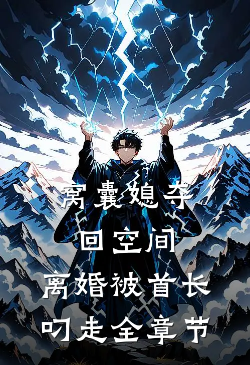 窝囊媳夺回空间，离婚被首长叼走全章节