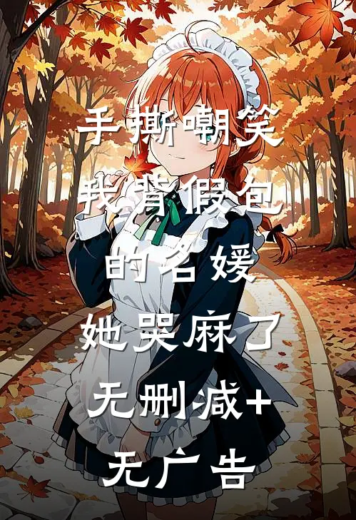 手撕嘲笑我背假包的名媛，她哭麻了无删减+无广告