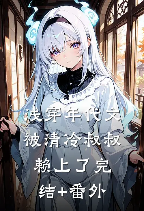 浅穿年代文，被清冷叔叔赖上了完结+番外