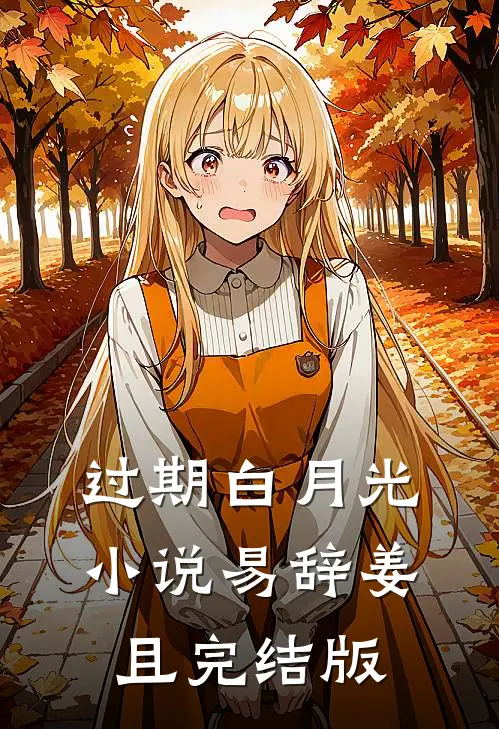 过期白月光小说易辞姜且完结版