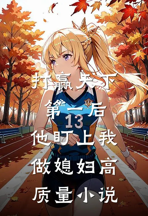 打赢天下第一后，他盯上我做媳妇高质量小说