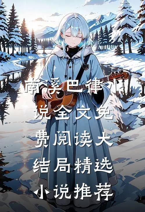 南溪巴律小说全文免费阅读大结局精选小说推荐