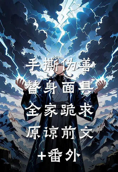 手撕伪善替身面具，全家跪求原谅前文+番外