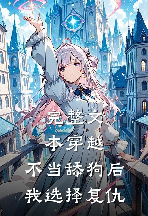 完整文本穿越：不当舔狗后，我选择复仇