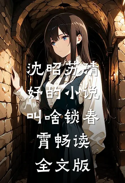 沈昭苏清妤的小说叫啥锁春霄畅读全文版