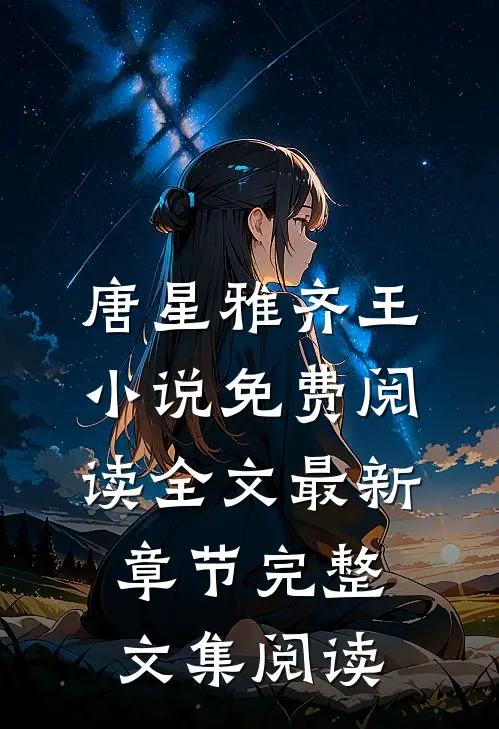 唐星雅齐王小说免费阅读全文最新章节完整文集阅读