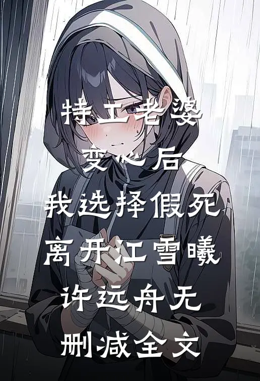 特工老婆变心后，我选择假死离开江雪曦许远舟无删减全文