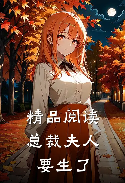 精品阅读总裁夫人要生了