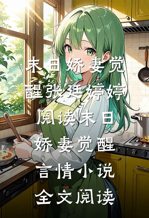 末日娇妻觉醒张廷婷婷阅读_末日娇妻觉醒言情小说全文阅读