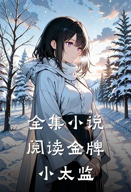 全集小说阅读金牌小太监