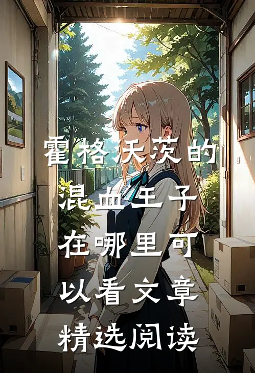 霍格沃茨的混血王子在哪里可以看文章精选阅读