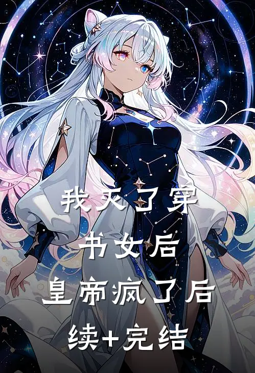 我灭了穿书女后，皇帝疯了后续+完结