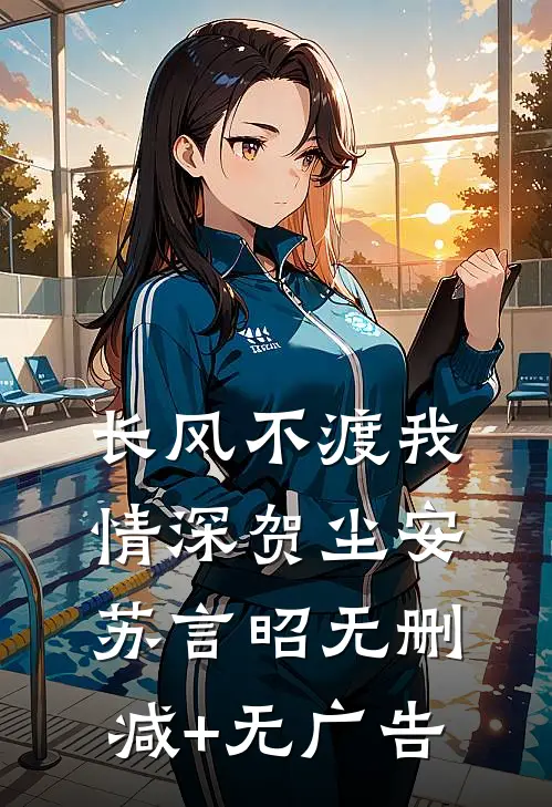 长风不渡我情深贺尘安苏言昭无删减+无广告