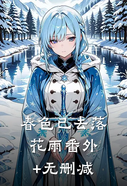 春色已去落花雨番外+无删减