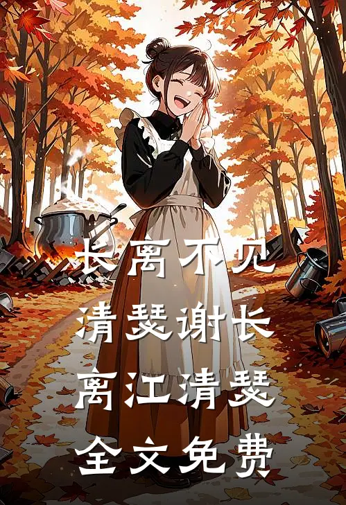 长离不见清瑟谢长离江清瑟全文免费