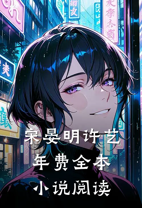 宋晏明许艺年费全本小说阅读