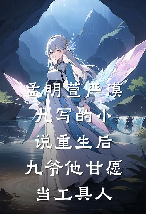 孟明萱严漠九写的小说重生后，九爷他甘愿当工具人