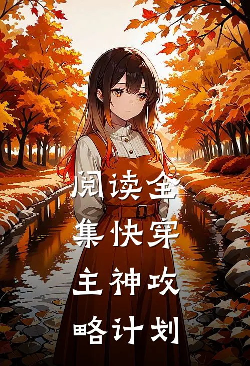阅读全集快穿：主神攻略计划