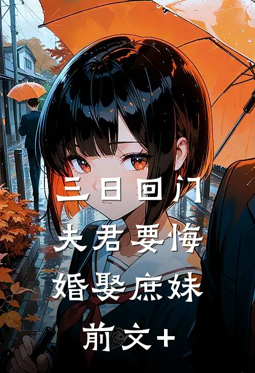 三日回门，夫君要悔婚娶庶妹前文+