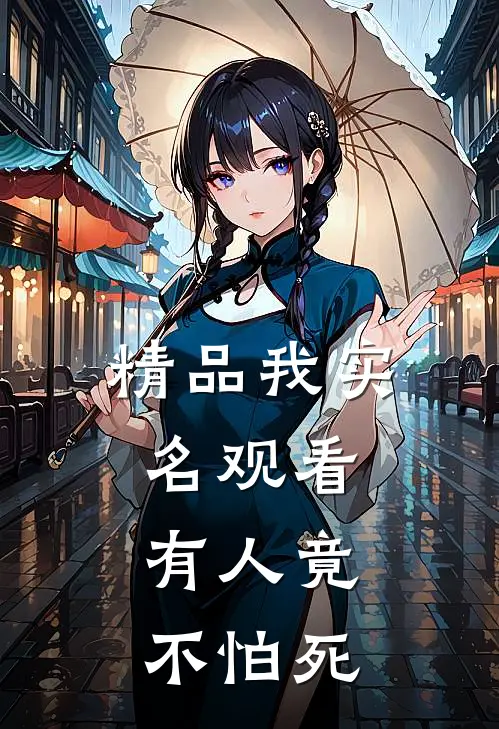 精品我实名观看，有人竟不怕死