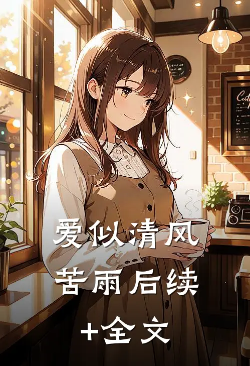 爱似清风苦雨后续+全文