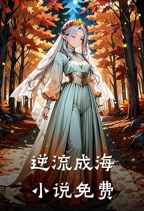逆流成海小说免费