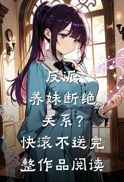 反派：养妹断绝关系？快滚不送完整作品阅读