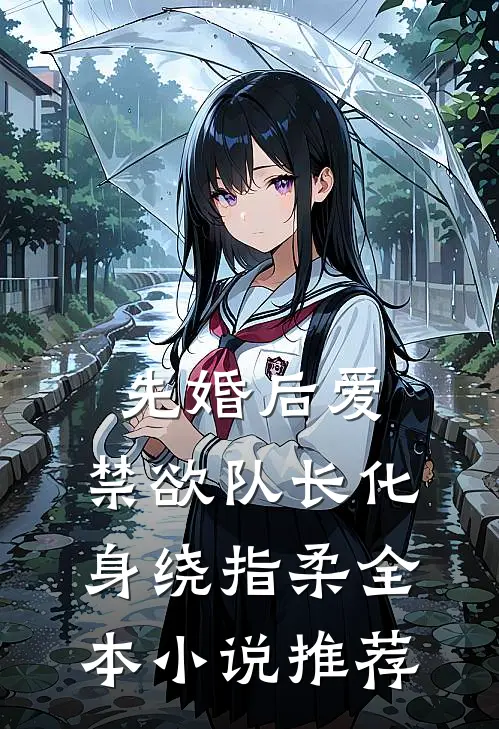 先婚后爱，禁欲队长化身绕指柔全本小说推荐